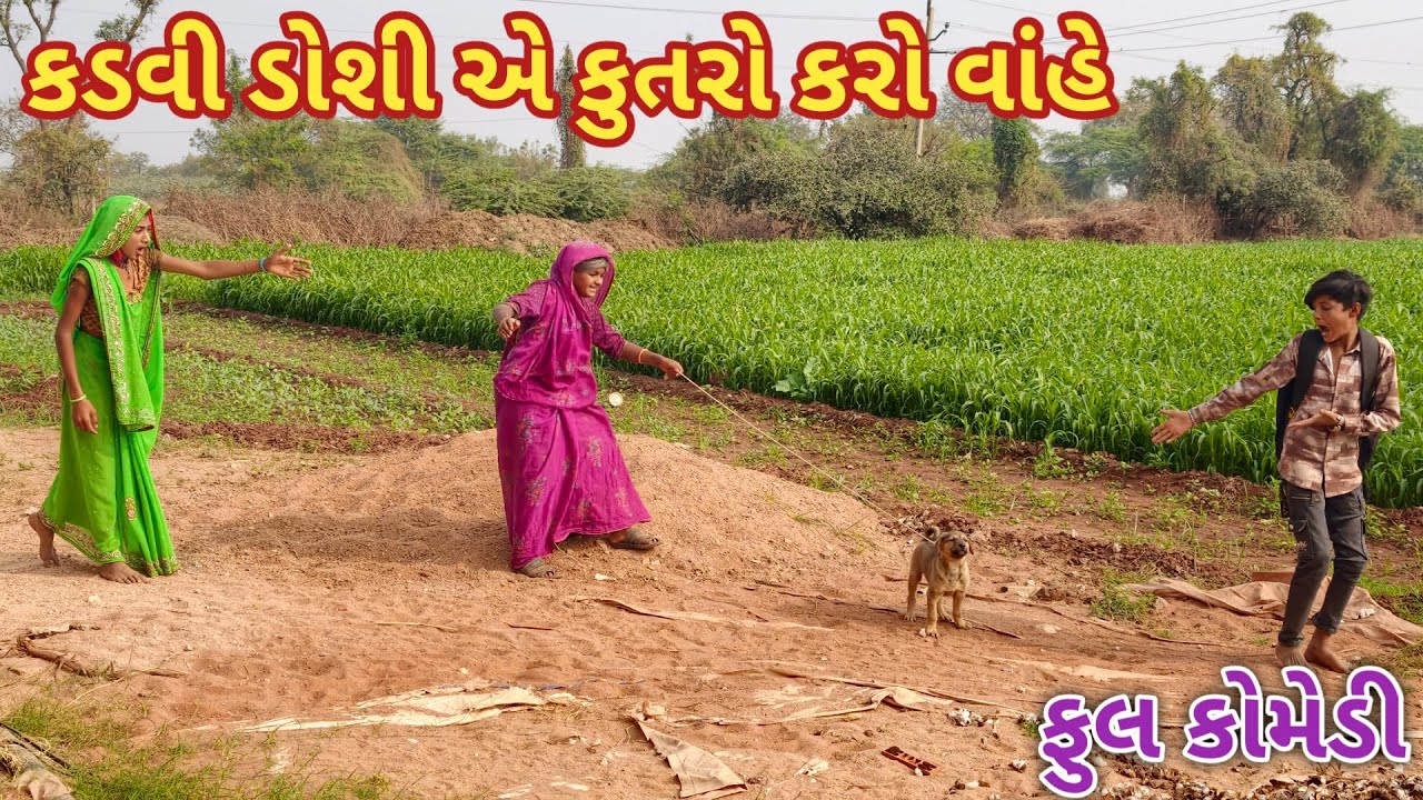 કડવી ડોશી એ કુતરો કરો વાંહે | Ranajit comedy | gujarati comedy | HD video | comedy video