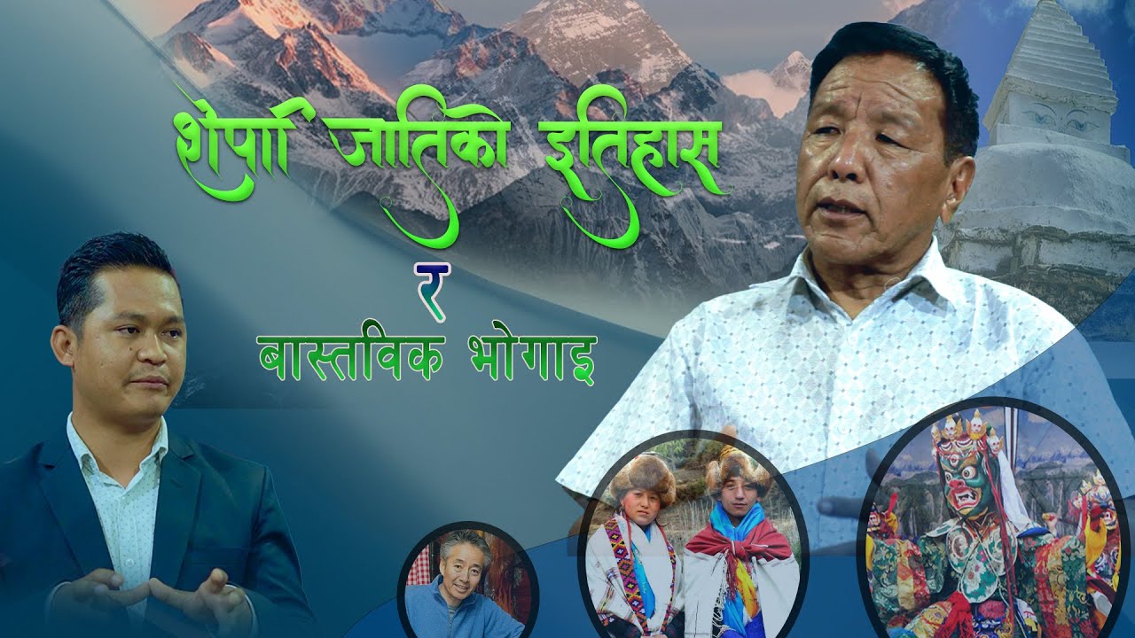 शेर्पा जातिको ईतिहास र बास्तबिकता भाेगाइ || बहस परिचयकाे   || AngKaji Sherpa || Daniel Waiba