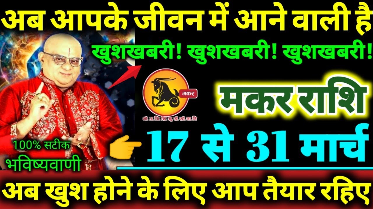 मकर राशि 17 से 31 मार्च 2026 अब आपके जीवन में आने वाली है, खुशखबरी! खुशखबरी! खुशखबरी! Makar Rashifal