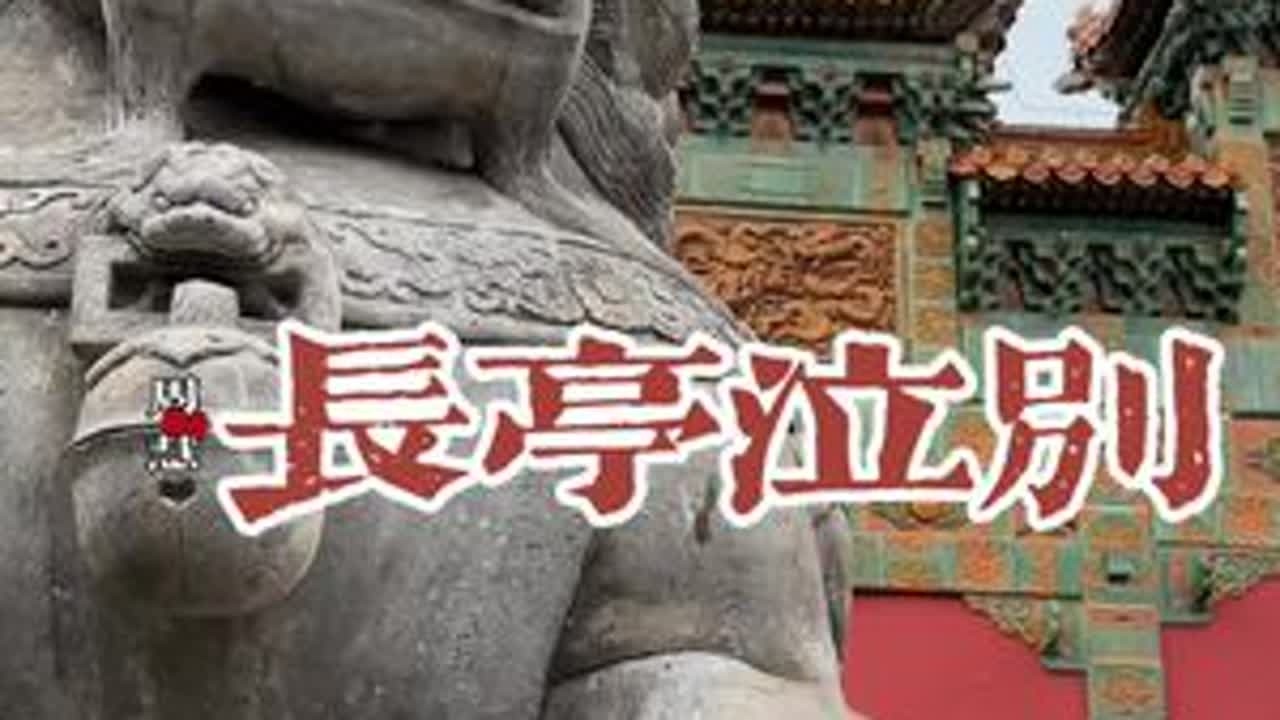 长亭泣别-周慧#苏州评弹#旅行风景 #千年古刹