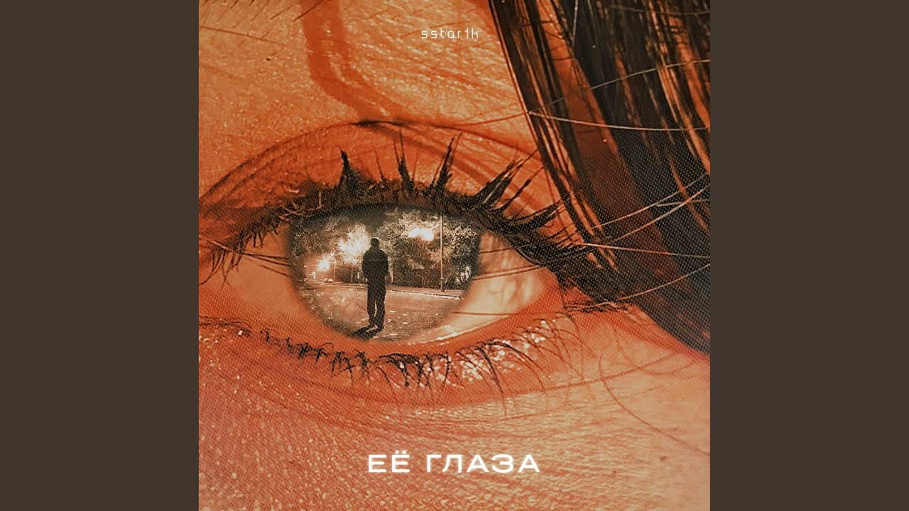 Её глаза