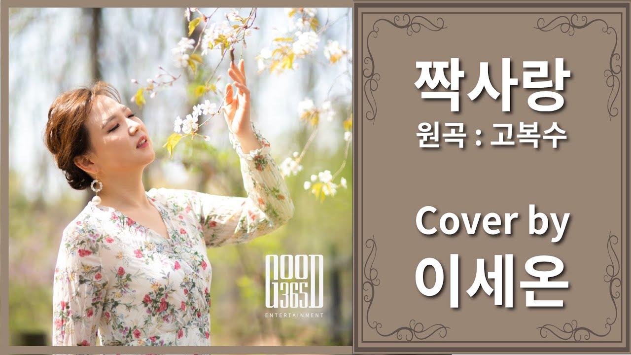 짝사랑(원곡 : 고복수) - 가수 이세온