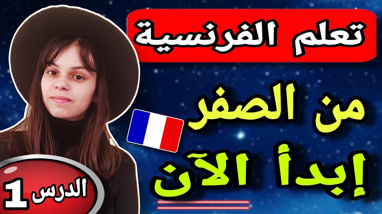 الدرس 1 : تعلم اللغة الفرنسية من الصفر || تعلم اللغة الفرنسية