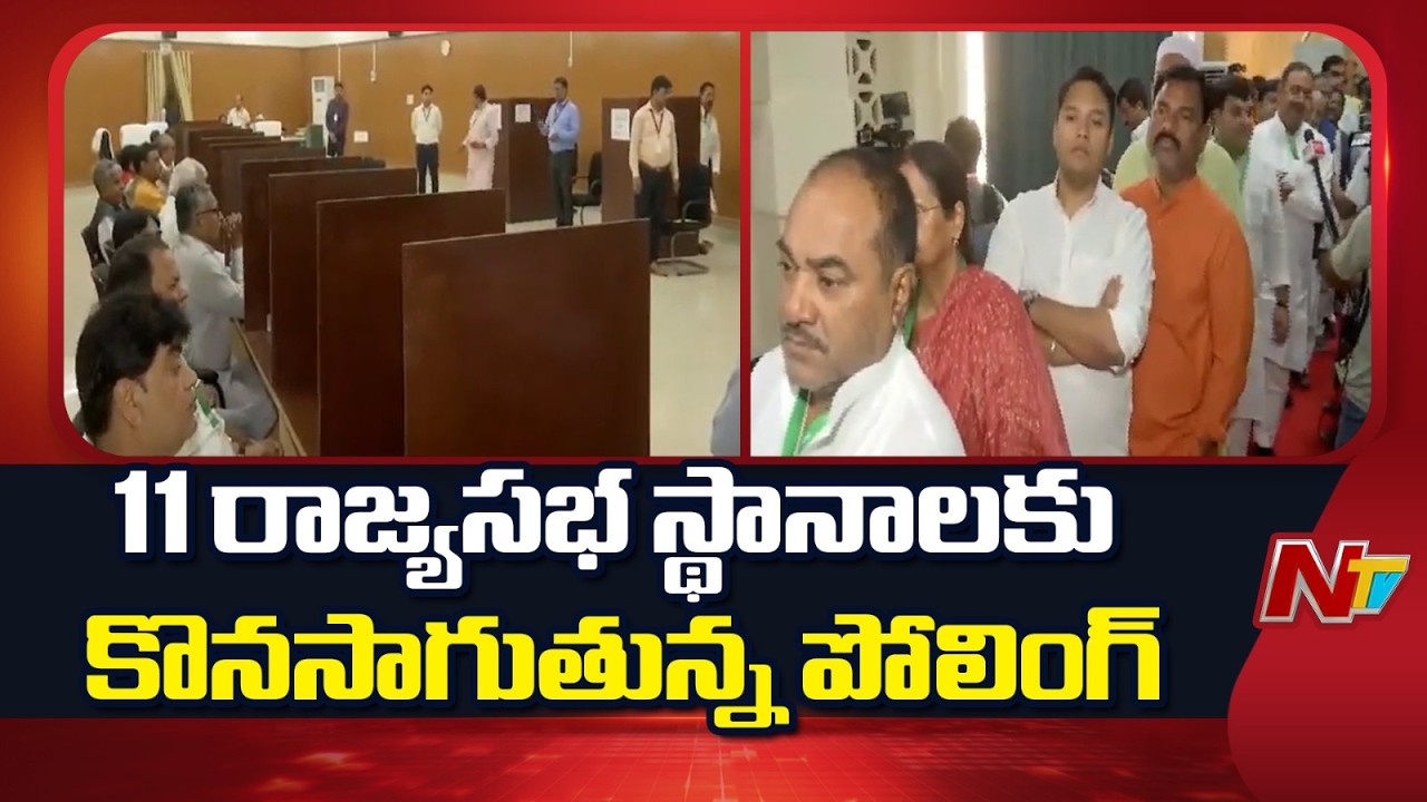 Rajya Sabha Polls: 11 రాజ్యసభ స్థానాలకు కొనసాగుతున్న పోలింగ్ | NTV Telugu