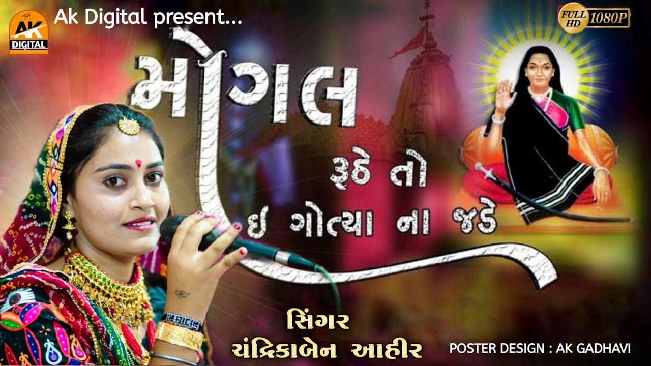 મોગલ રૂઠે તો ઇ ગોત્યા ના જડે   || Chandrika Ahir 2022 || (Bhujpur -  Kutch)  AK DIGITAL STUDIO