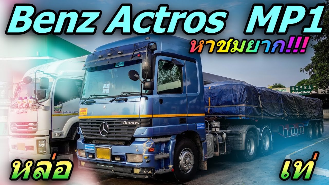 Benz Actros MP1 ตัวเก่าโคตรสวย หาชมยาก หล่อเท่ จากเเดนเยอรมัน