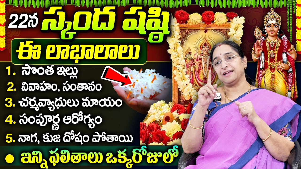 Ramaa Raavi - స్కంద షష్టి సంపూర్ణ పూజ విధానం || Skanda Sashti Pooja || subrahmanya sashti 2026