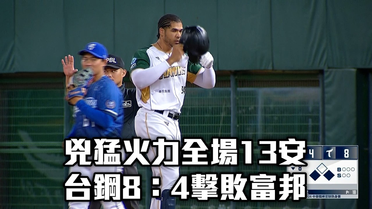 兇猛火力全場13安 台鋼8：4擊敗富邦/愛爾達電視20260313