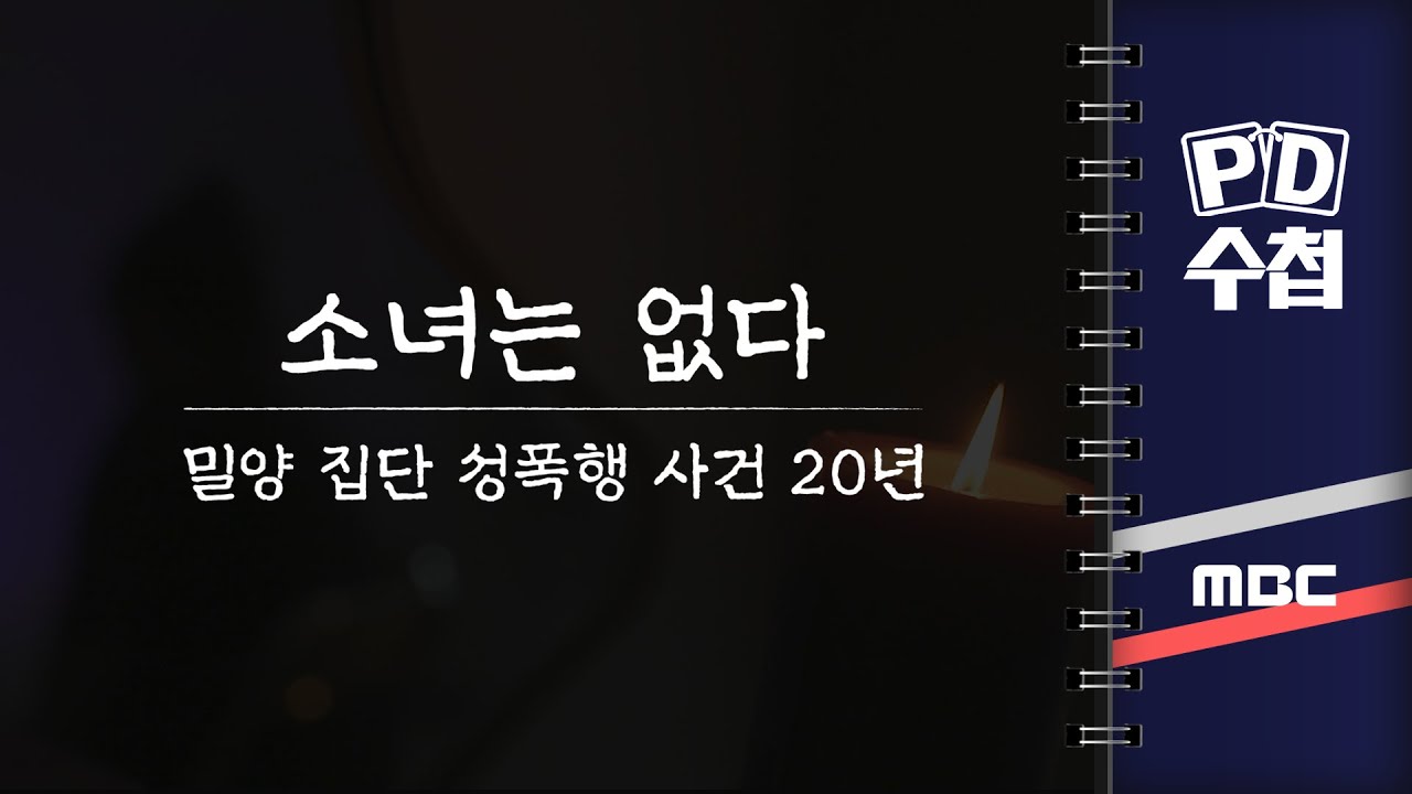 [PD수첩] 소녀는 없다 - 밀양 집단 성폭행 사건 20년 - 2024년 7월 9일 밤 9시