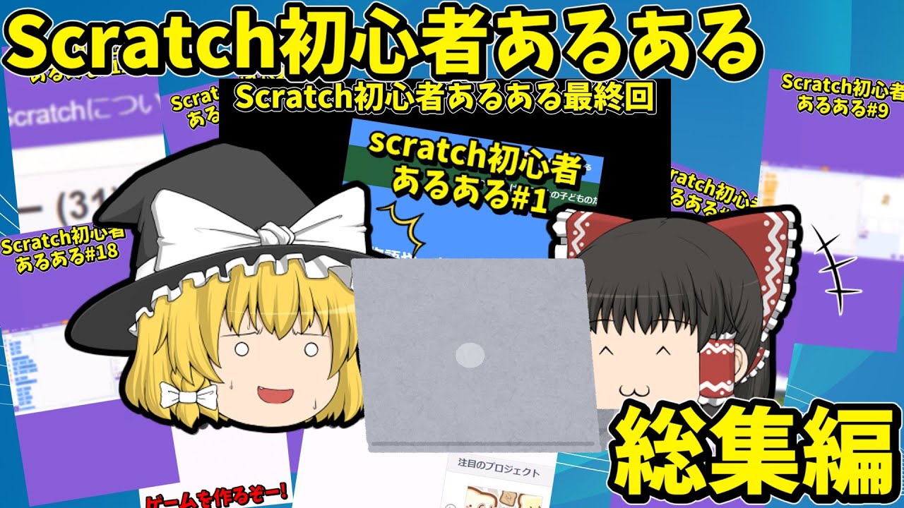 Scratch初心者あるある総集編(Part1～20)