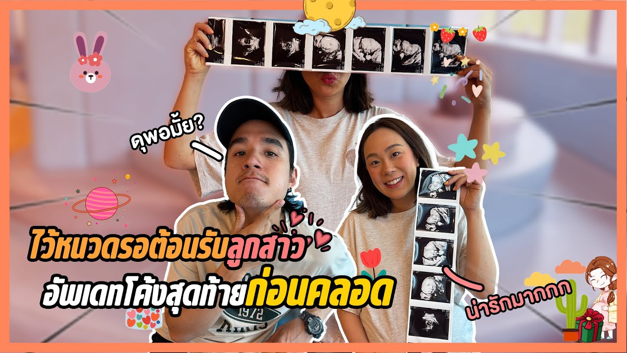 ไว้หนวดรอลูกสาว!! พร้อมอัพเดทโค้งสุดท้ายก่อนคลอด | MAMAMAYSA EP.26