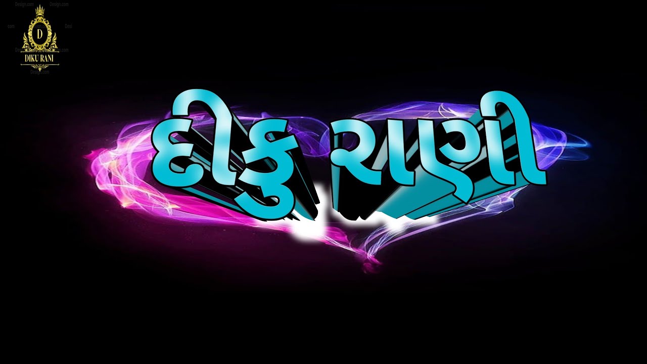 દીકુ રાણી