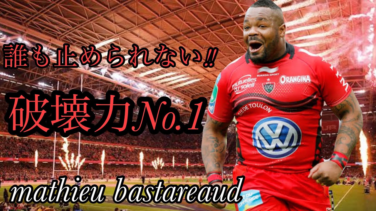 破壊力NO.1ラグビー選手【誰も止められない！！】Mathieu Bastareaud