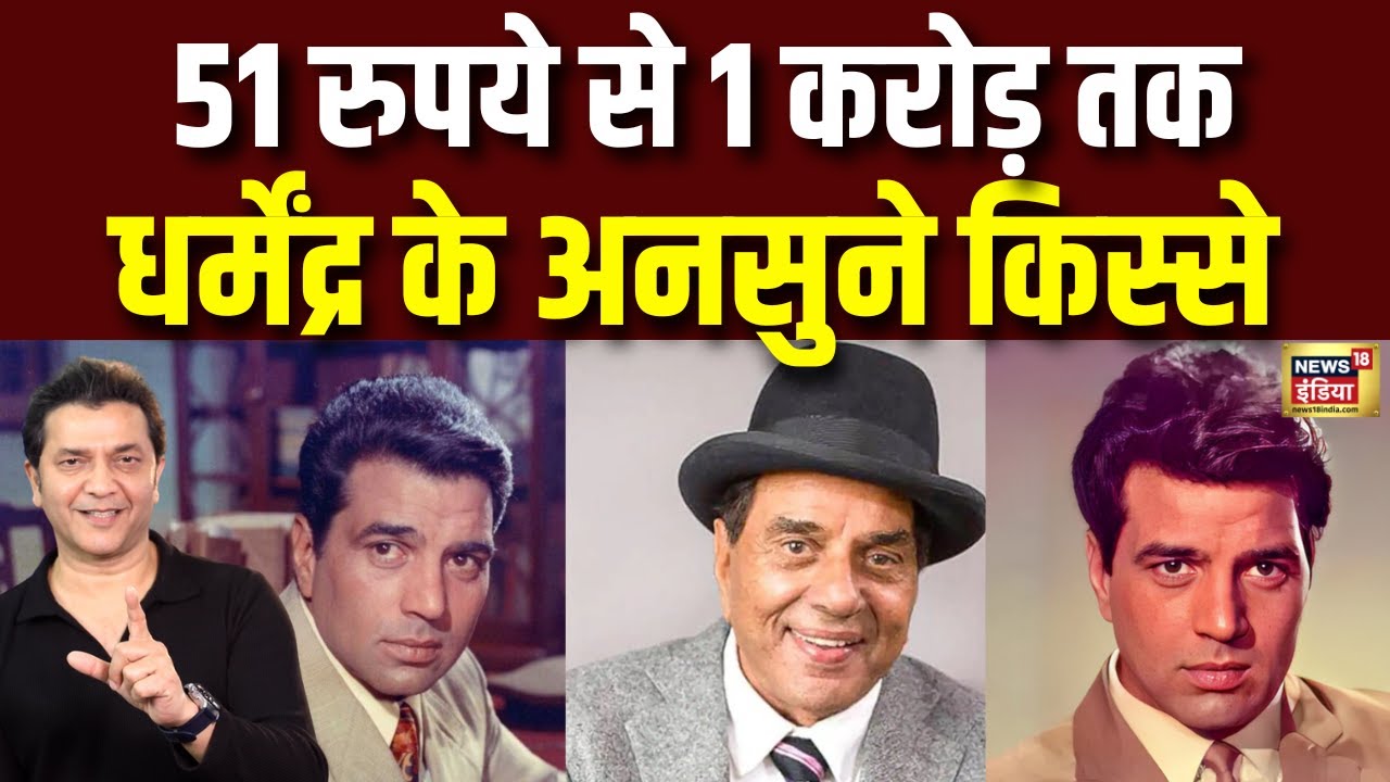 51 रुपये से 1 करोड़ तक, Dharmendra के अनसुने किस्से | Dharmendra Health Update | Bollywood
