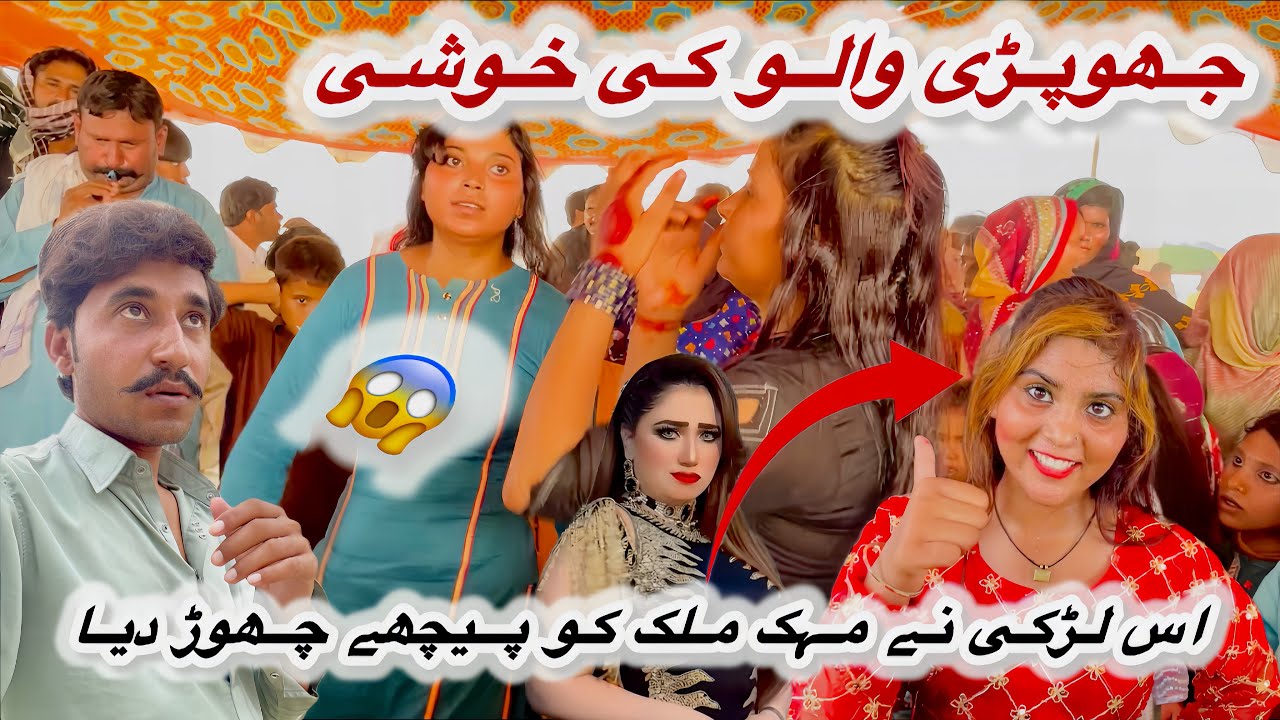 Jhopri walon ki khushi ||اس لڑکی نے مہک ملک کو پیچھے چھوڑ دیا😱🤔