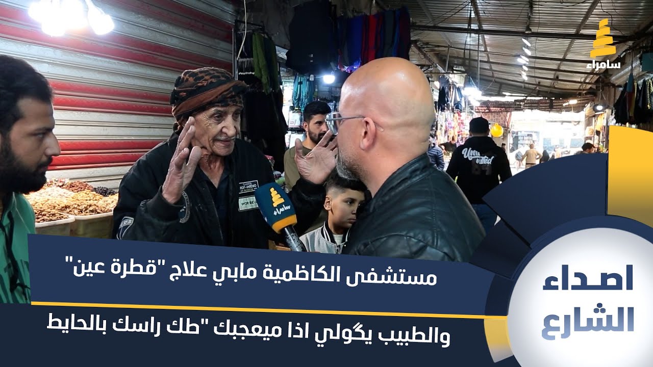 رجل مسن على لسانه: مستشفى الكاظمية مابي علاج 