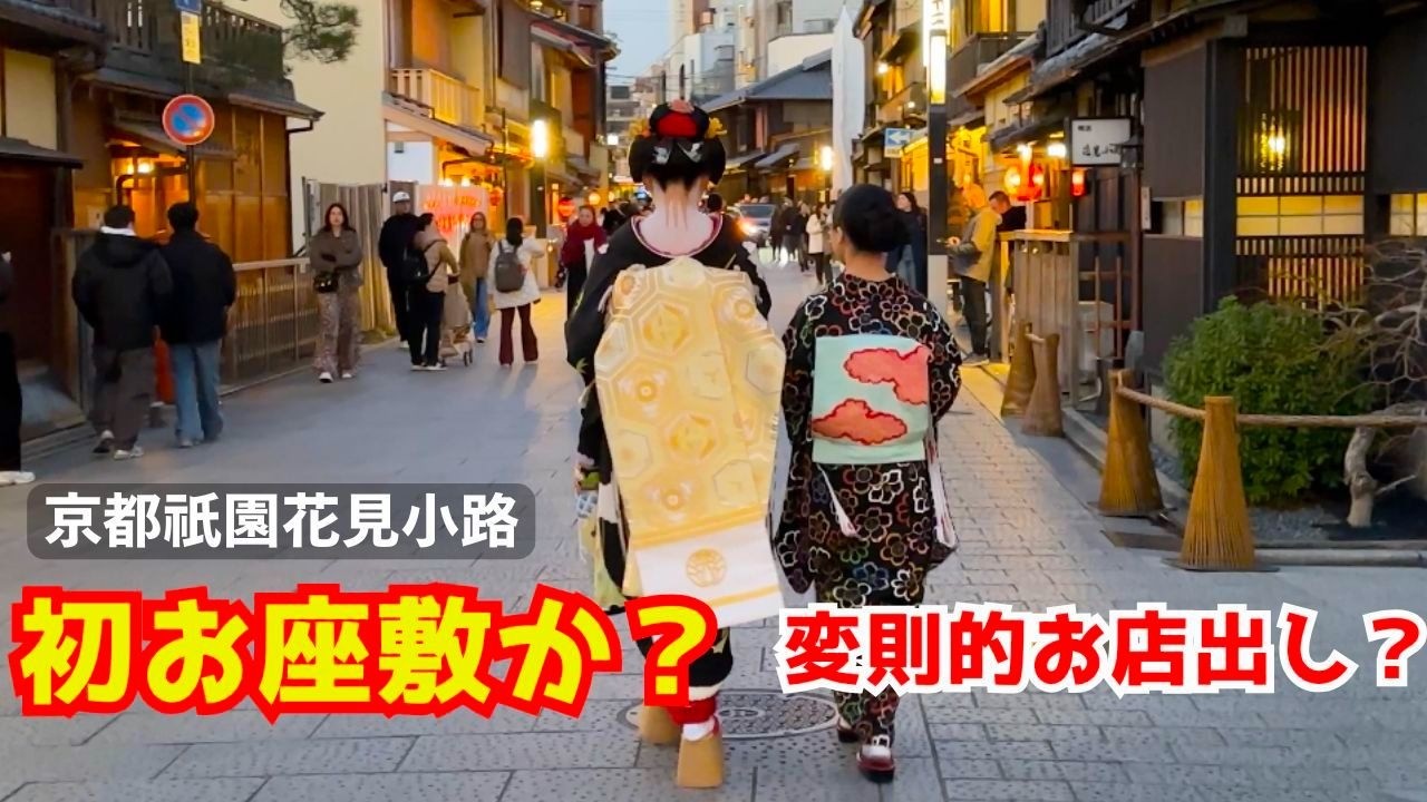 「おきばりやす！」若い舞妓さんがお店出しの直後に一力亭に初お座敷に上がる京都祇園花見小路には外国人もただビックリするばかり