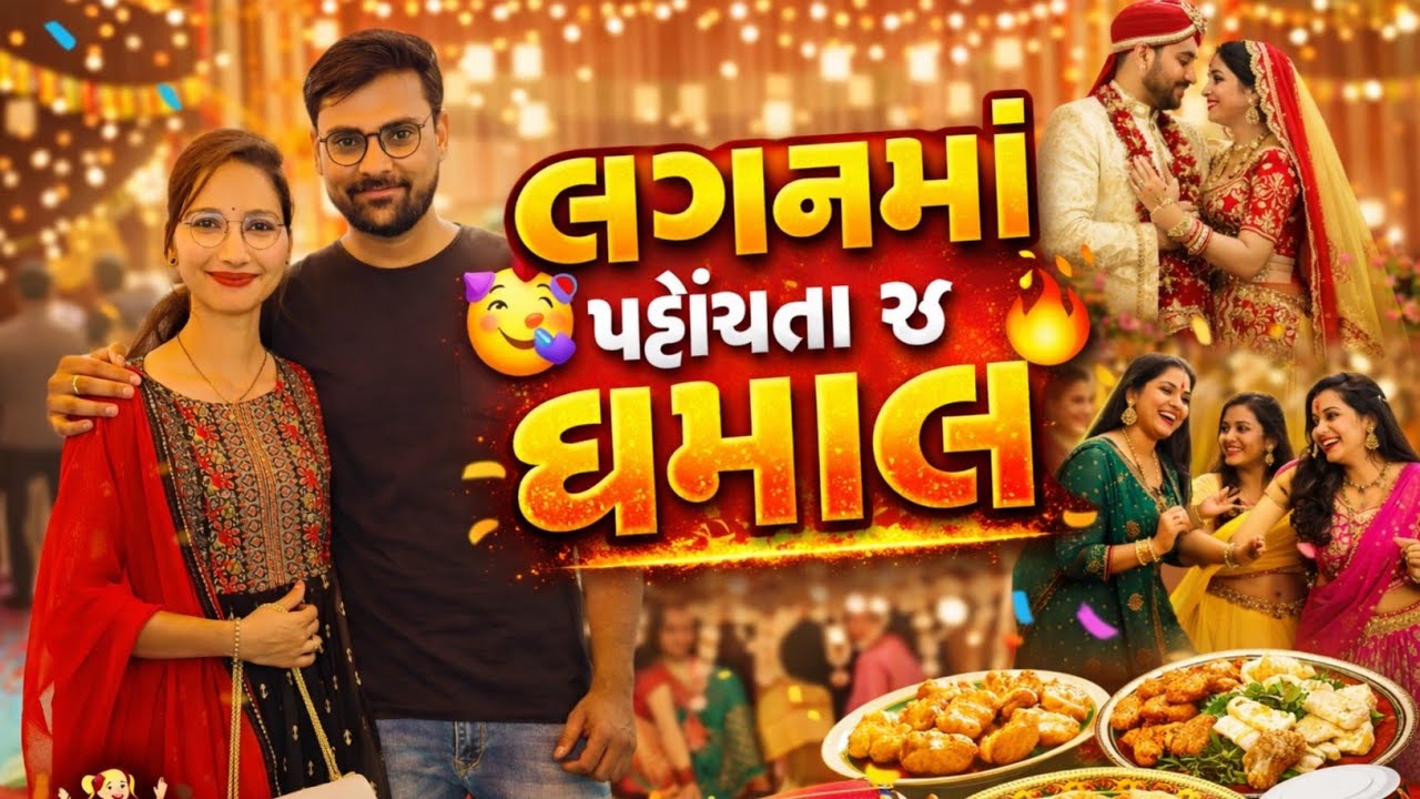 લગ્નમાં પહોંચતા જ ધમાલ 😊| gujarati vlog 