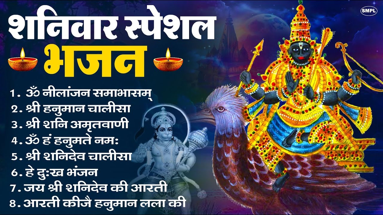 शनिवार भक्ति भजन : ॐ निलांजन समाभासं, हनुमान चालीसा, बजरंगबाण, ॐ हं हनुमंते नमो नमः, शनि चालीसा आरती