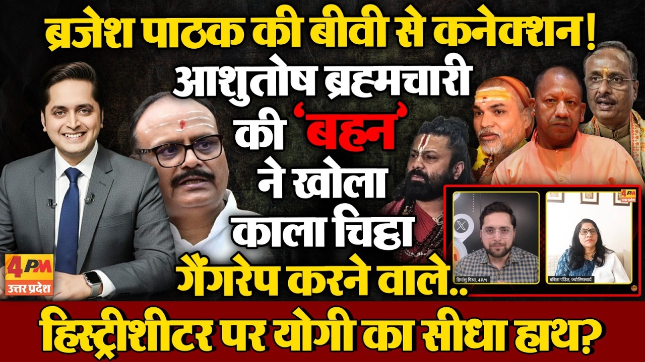 Babita Pandit EXCLUSIVE : पाखंडी आशुतोष ब्रह्मचारी के कुकृत्य ‘बहन’ ने कैमरे पर बताए