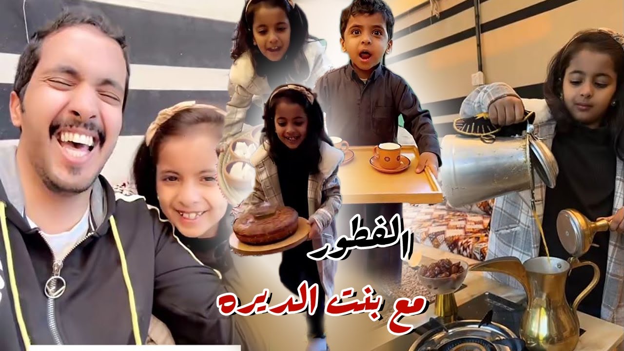 بنت الديره مسويه عزيمه علي الفطور مع مخلد سهل