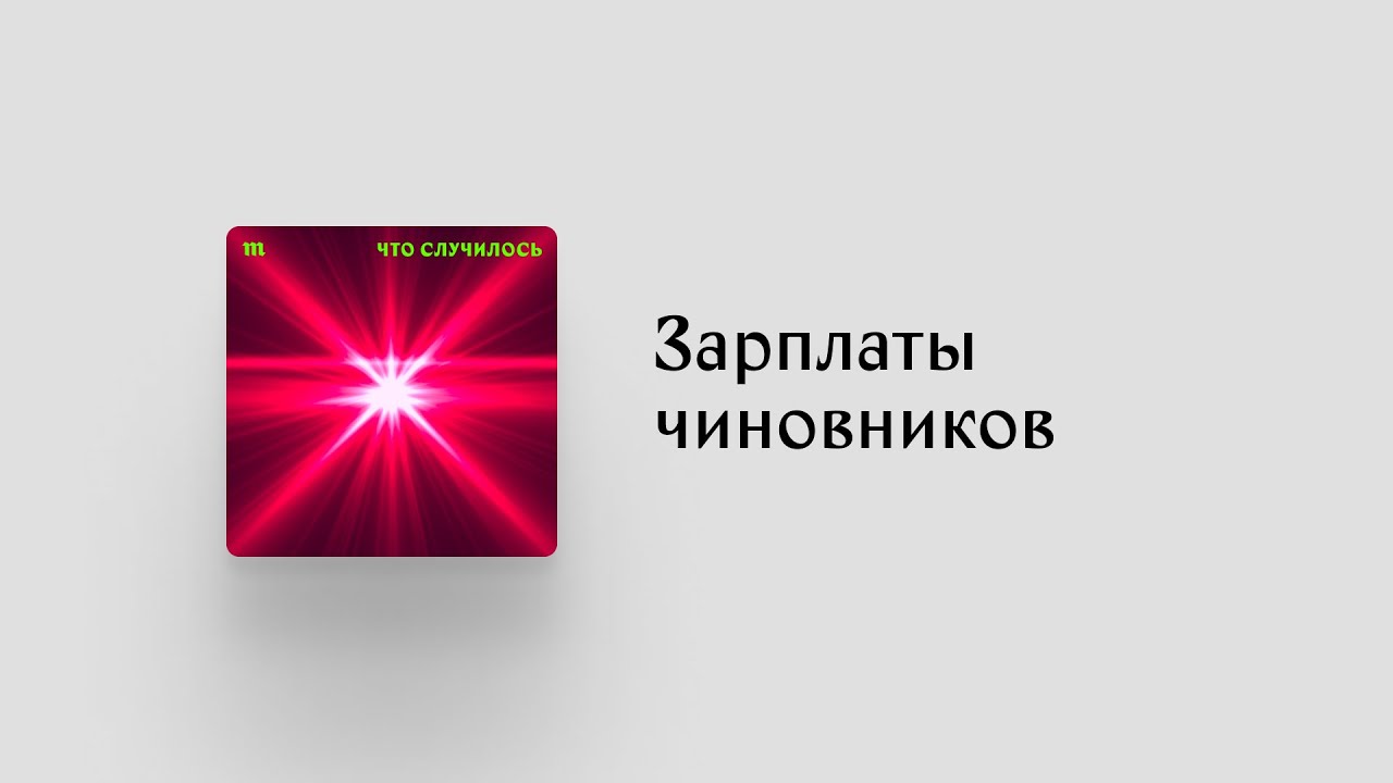 На что живут чиновники? Исследование
