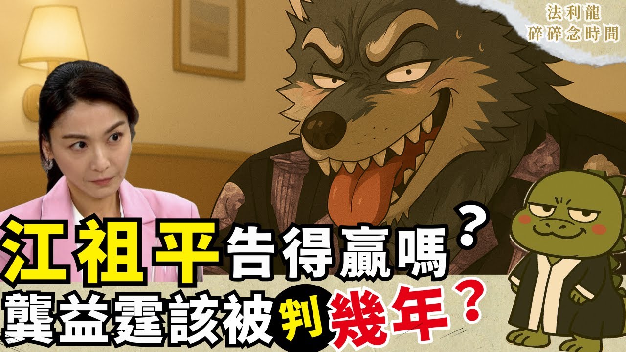 龔益霆將面臨幾年刑責？成罪的困難點？江祖平事件法律分析＆懶人包｜法利龍碎碎念時間
