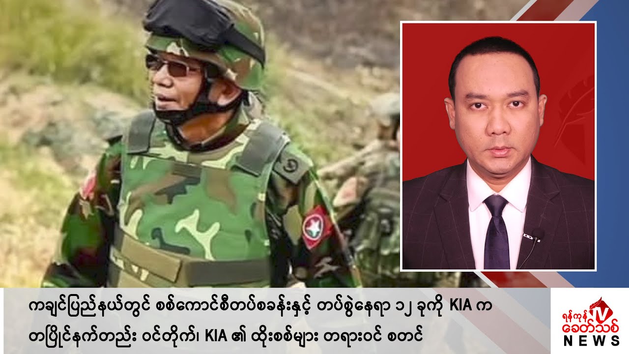 Khit Thit သတင်းဌာန၏ မတ် ၇ ရက် နေ့လယ်ပိုင်း ရုပ်သံသတင်းအစီအစဉ်