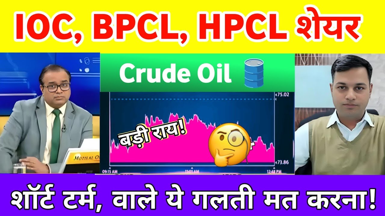 Crude oil 🛢️ news, Crude impact on stocks | IOC share news | BPCL Share News | Hpcl Share  news