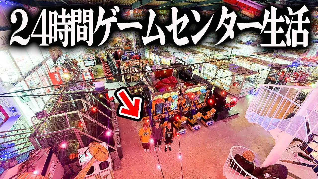 【24時間】男4人で巨大ゲームセンターから出れない生活してみた結果。