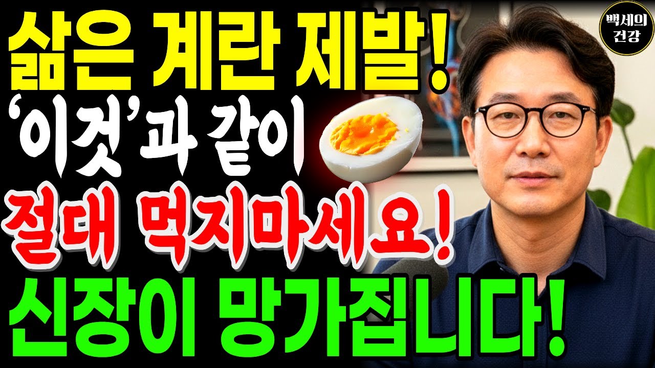 삶은계란과 상극인 음식 TOP3! 절대 같이 먹지 마세요! 노년기 건강을 위해 먹는 계란, 이렇게 먹어야 막힌 혈관이 뻥 뚫리고 신장이 살아납니다 | 계란효능 | 건강정보