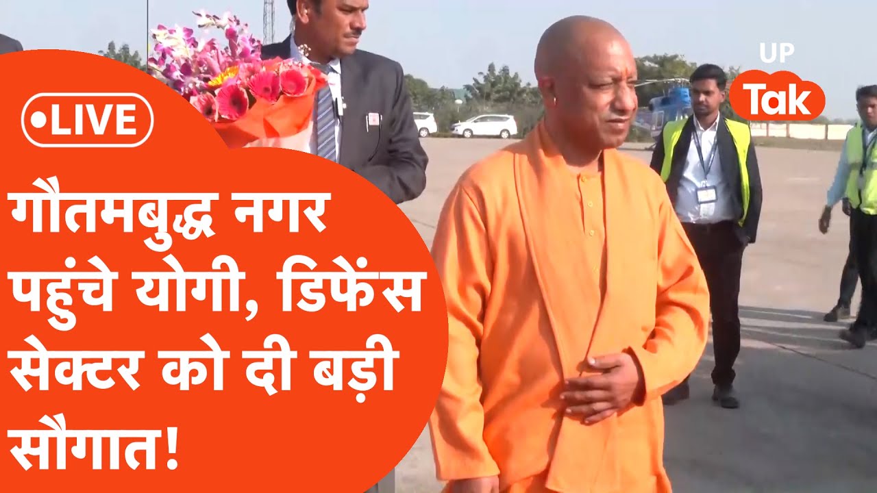 Yogi Adityanath: ग्रेटर नोएडा पहुंचे योगी, रक्षा क्षेत्र को मिलेगी बड़ी सौगात!
