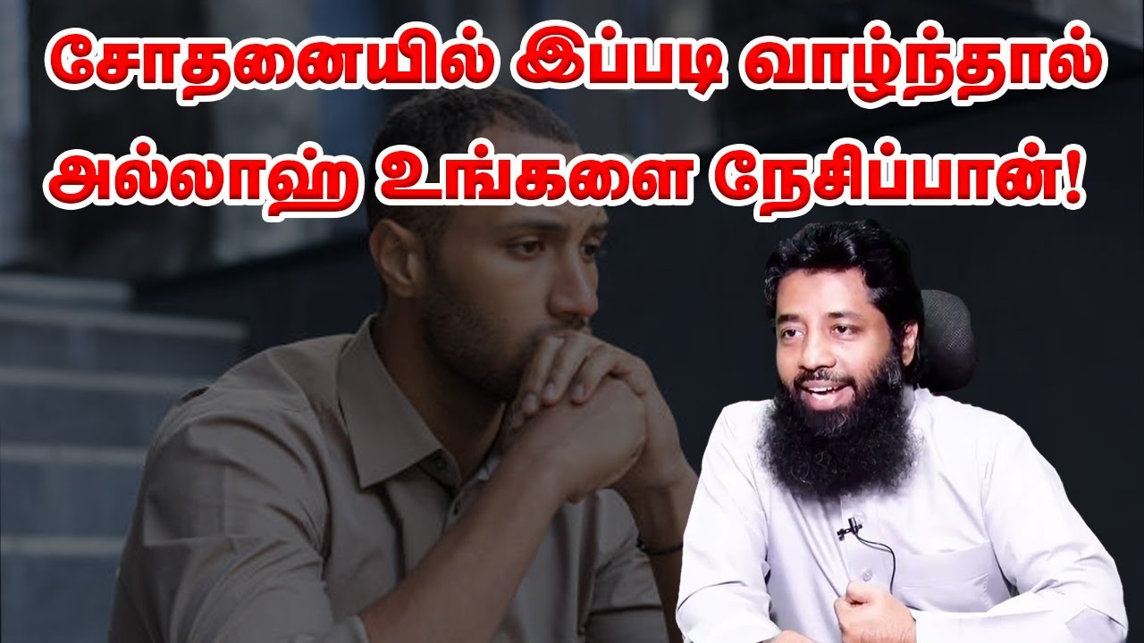 சோதனையில் இப்படி வாழ்ந்தால் அல்லாஹ் உங்களை நேசிப்பான்! Sheikh Mujahid Ibnu Razeen