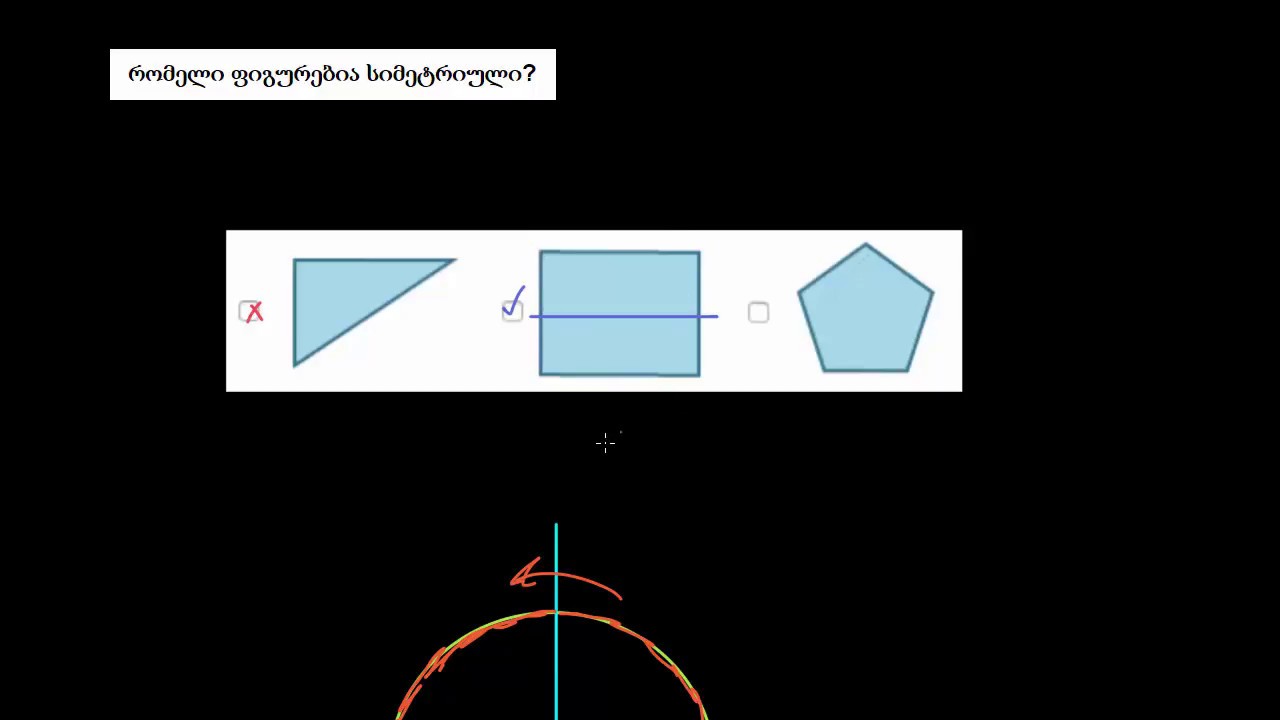 სიმეტრიული ფიგურების ამოცნობა
