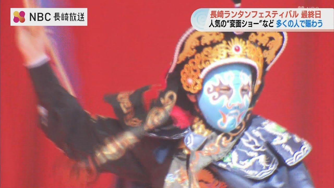 「変面ショー」の大歓声と人だかり　長崎ランタンフェスティバル最終日、昼間から熱気最高潮