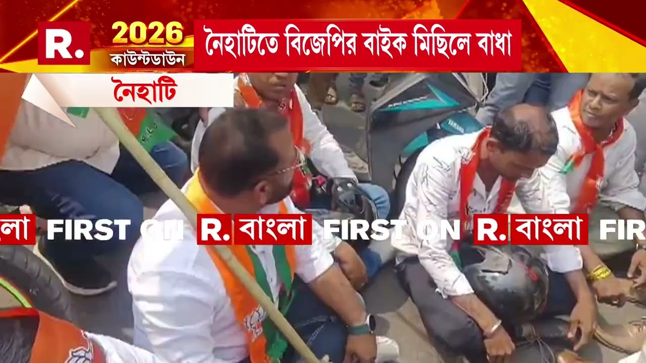 নৈহাটিতে বিজেপির বাইক মিছিলে বাধা। পরিবর্তন যাত্রার সমর্থনে বাইক মিছিল।