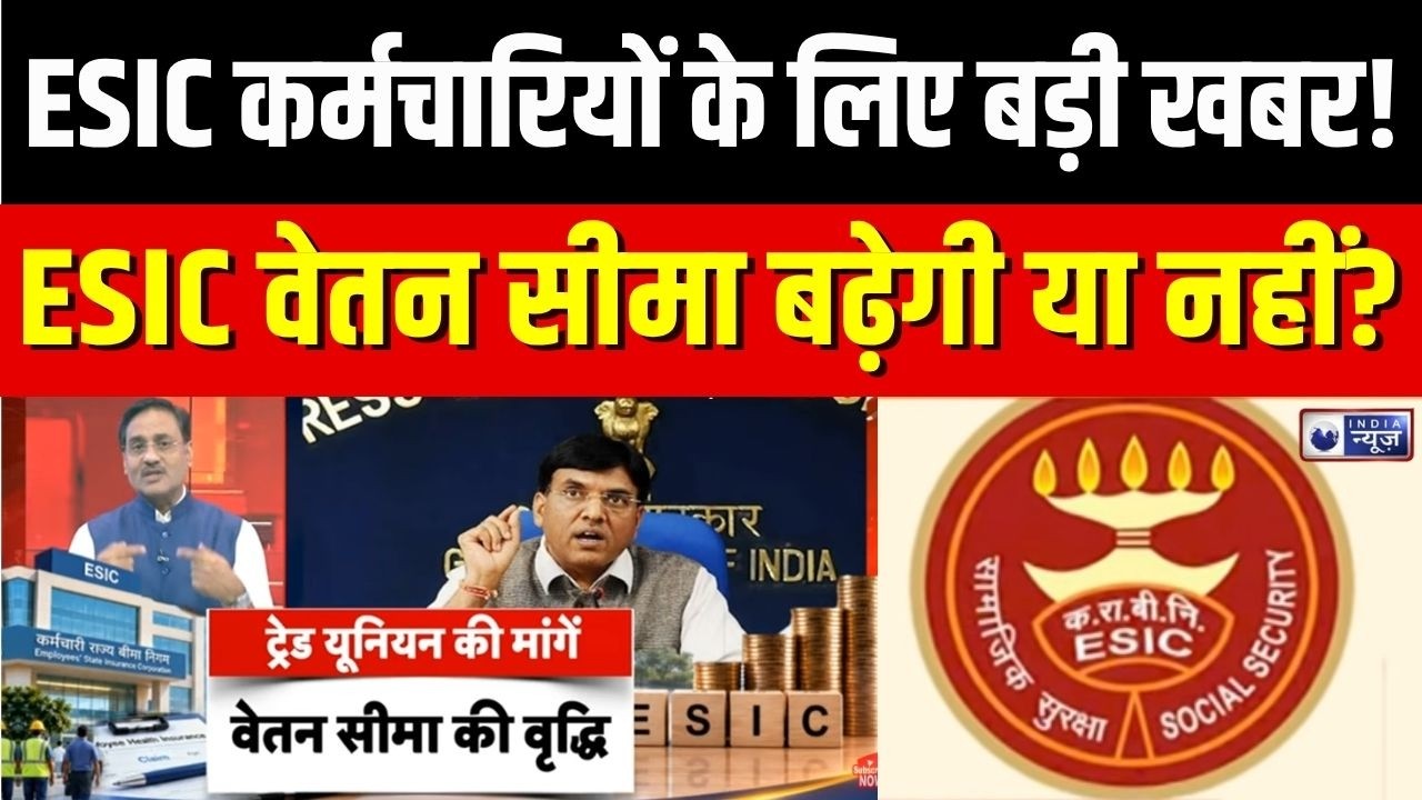 ESIC Contribution : सरकार ने ESIC वेतन सीमा पर क्या कहा? | ESIC Salary Update