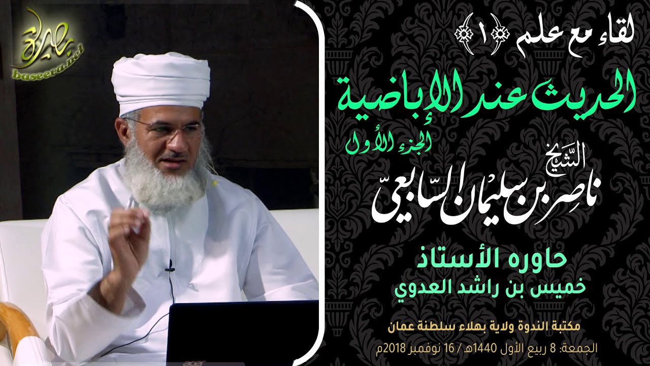 الحديث عند #الإباضية، الجزء الأول، الشيخ ناصر بن سليمان السابعي