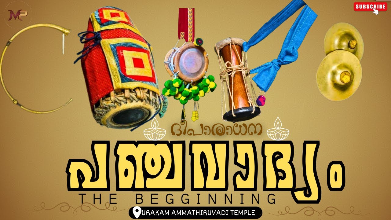 പഞ്ചവാദ്യം| ആരംഭം| ഊരകം അമ്മത്തിരുവടി ക്ഷേത്രം| നവരാത്രി|