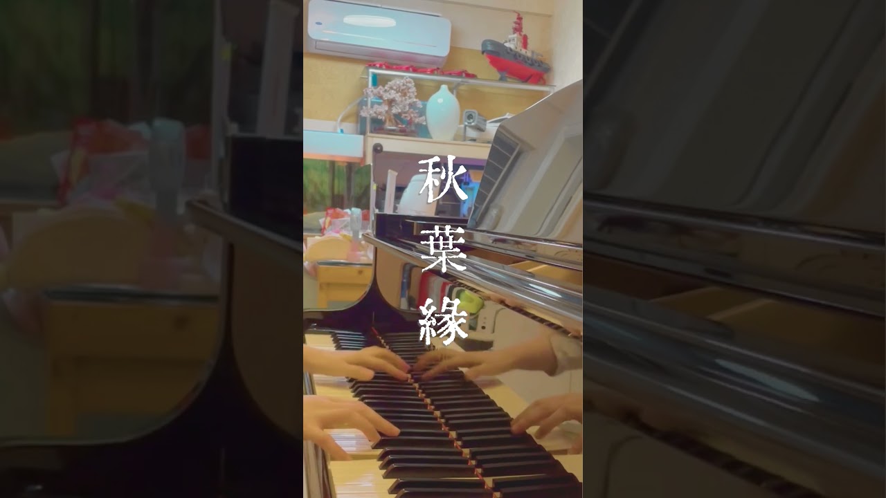 林家謙 Terence Lam 《秋葉緣》｜鋼琴版 Short Piano Cover