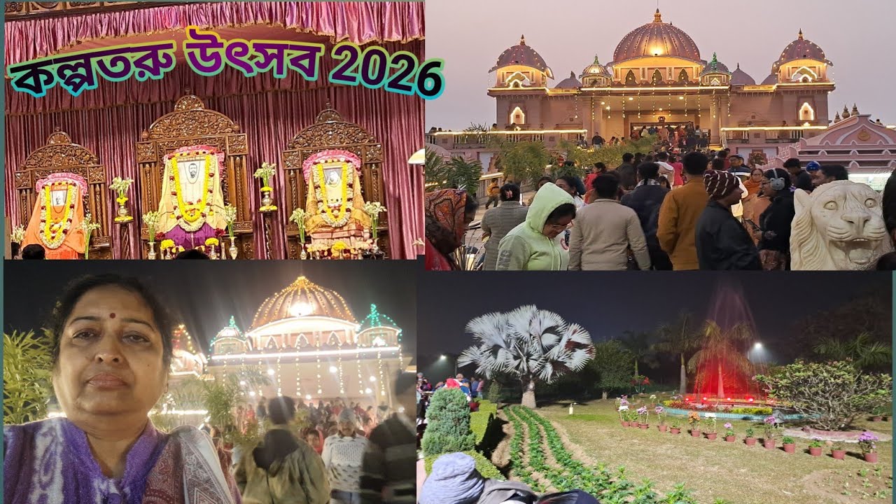 কল্পতরু উৎসব 2026 l আসানসোল রামকৃষ্ণ মিশন l  ভোগ প্রসাদ ও আরতি l Asansol tourist places l
