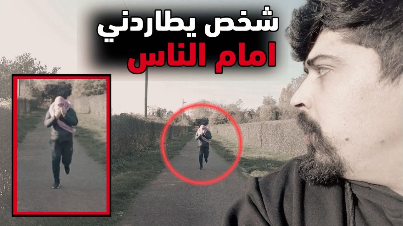 شخص يطاردني  امام الناس !! خالد النعيمي