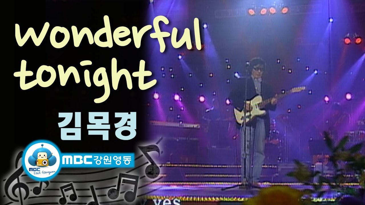 [아름다운음악세상] 김목경_Wonderful Tonight (Live)