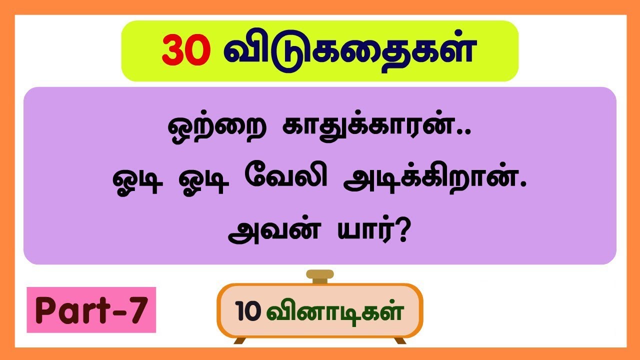 30 விடுகதைகள் (தொகுப்பு - 7)Riddles in tamil with answers and pictures | தமிழ் விடுகதை மற்றும் விடை