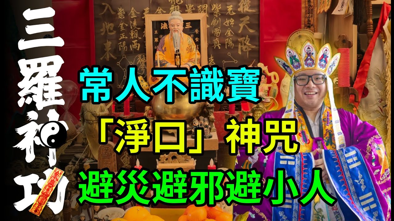 人人都可以學，「淨口神咒」超正避小人法，斬斷惡緣保你平安 - 三羅神功 (廣東話 ONLY)