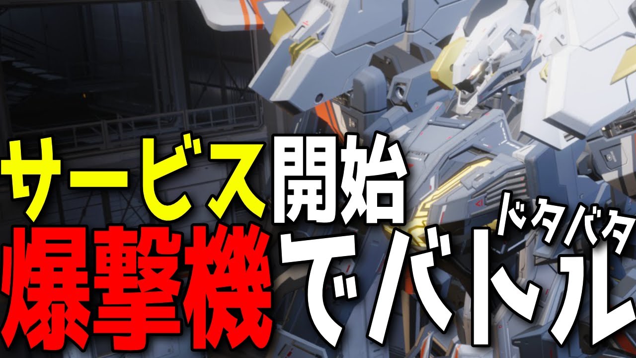 【Mecha BREAK】ついにリリース、スカイレイダーに慣れていきたい。