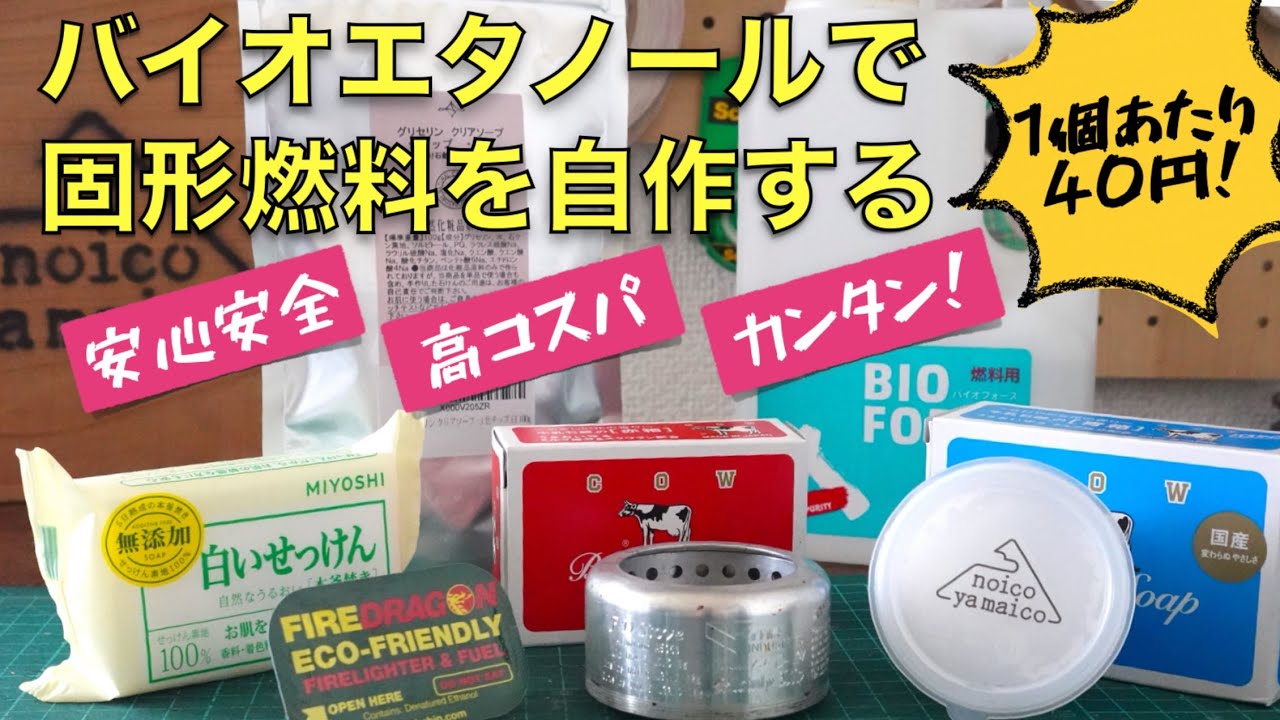 【燃料革命】バイオエタノールと石鹸でオリジナルの固形燃料をDIY