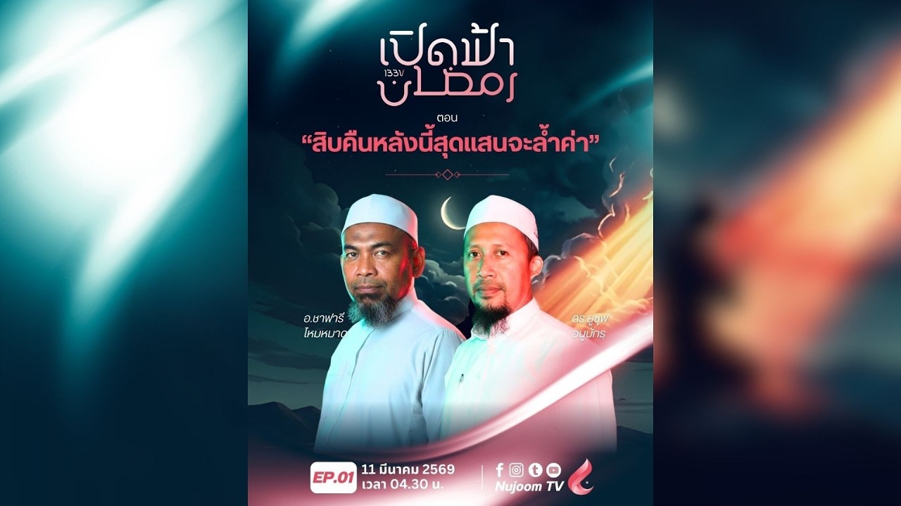 #เปิดฟ้ารอมฎอน (EP.21) ตอน “ สิบคืนหลังนี้สุดแสนจะล้ำค่า ”