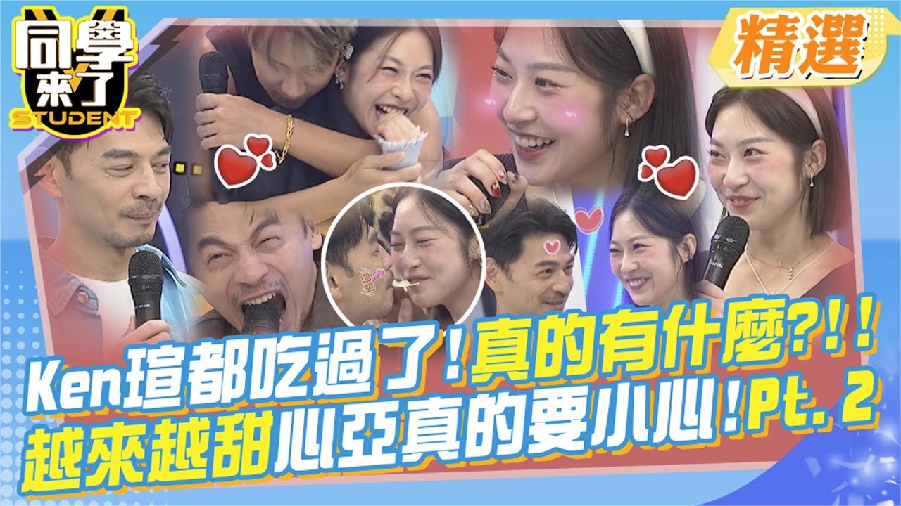 Ken瑄什麼都吃過了!好像真的有點什麼?! 越來越近越來越甜!心亞真的要擔心了!!Pt.2@同學來了StudentsComing