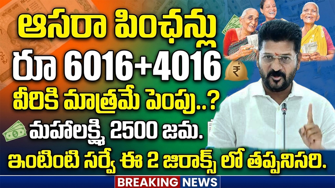 ఆసరా పింఛన్లు 4016+6016 విడుదల | Cheyutha New Pensions Update in Telangana |  Asara Pensions Update